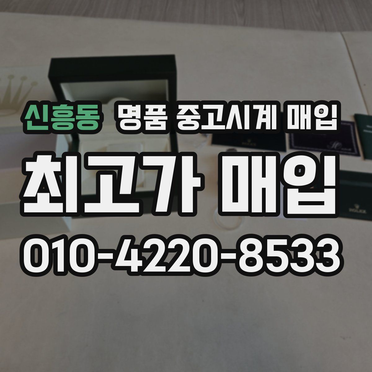 신흥동 명품 중고시계 매입