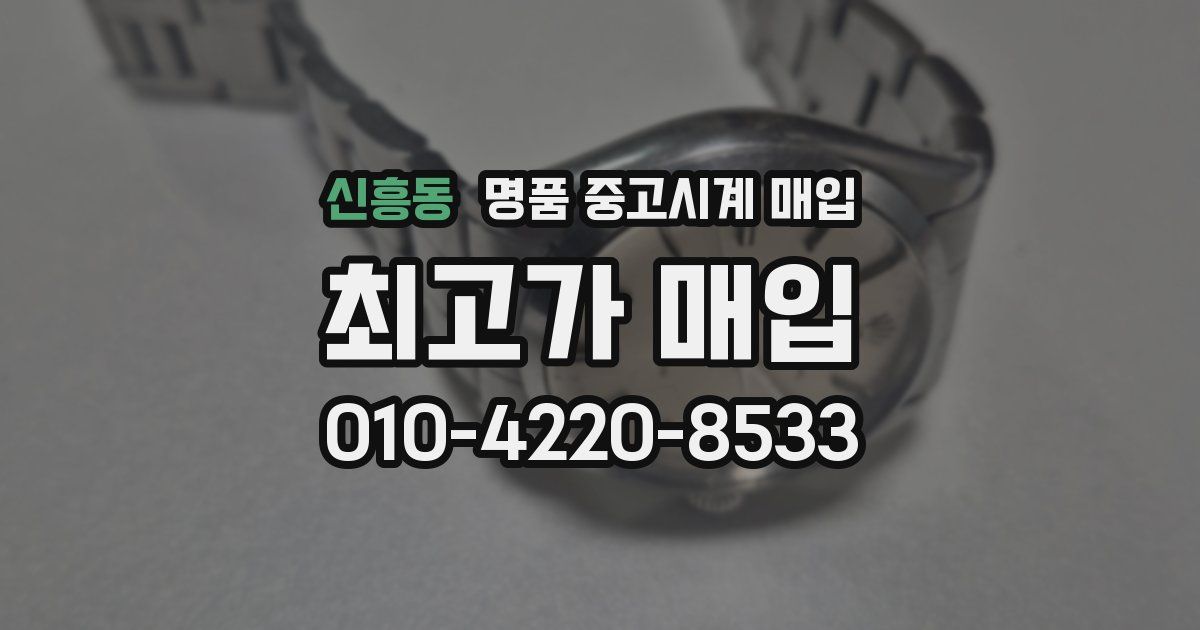 신흥동 명품 중고시계 매입