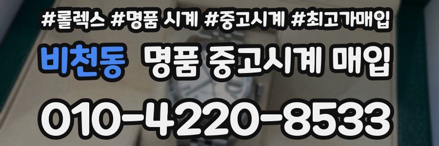 비천동 명품 중고시계 매입