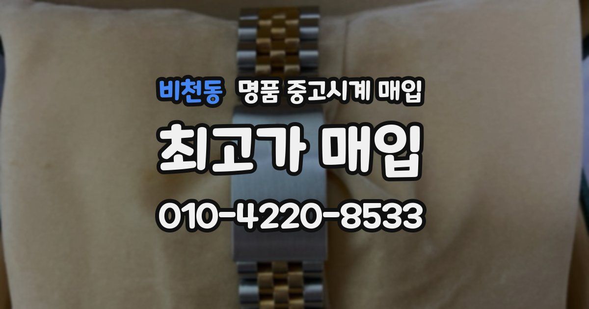 비천동 명품 중고시계 매입