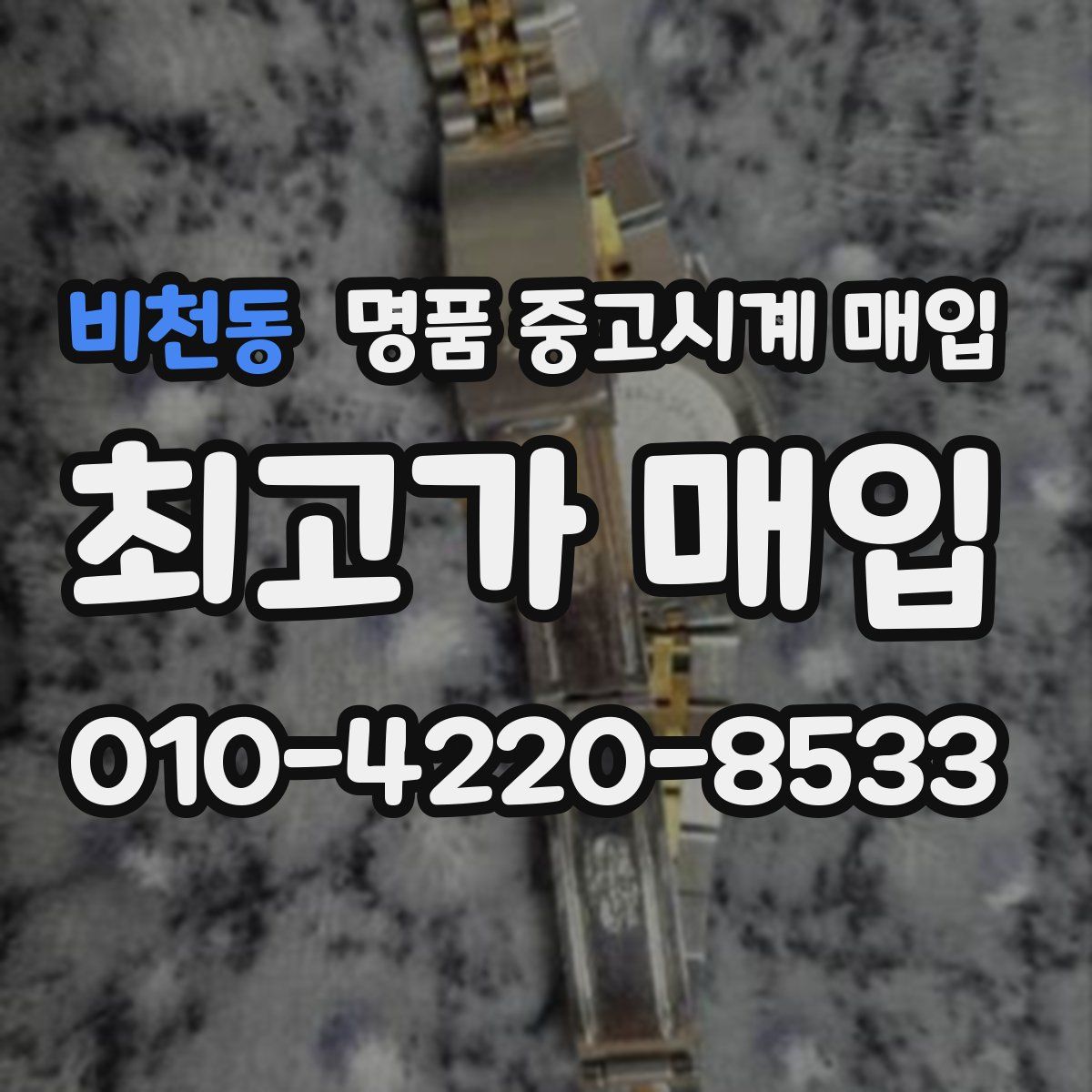 비천동 명품 중고시계 매입