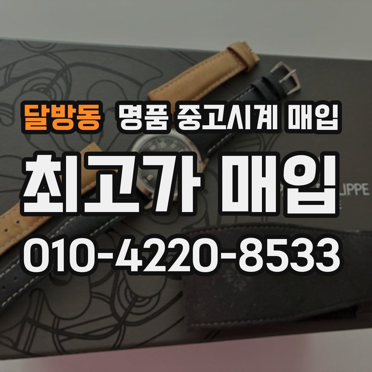 달방동 명품 중고시계 매입 시 현장 확인과 사진 감정의 차이