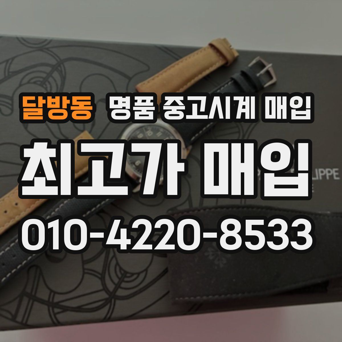 달방동 명품 중고시계 매입