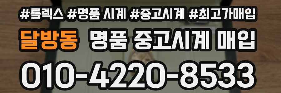 달방동 명품 중고시계 매입