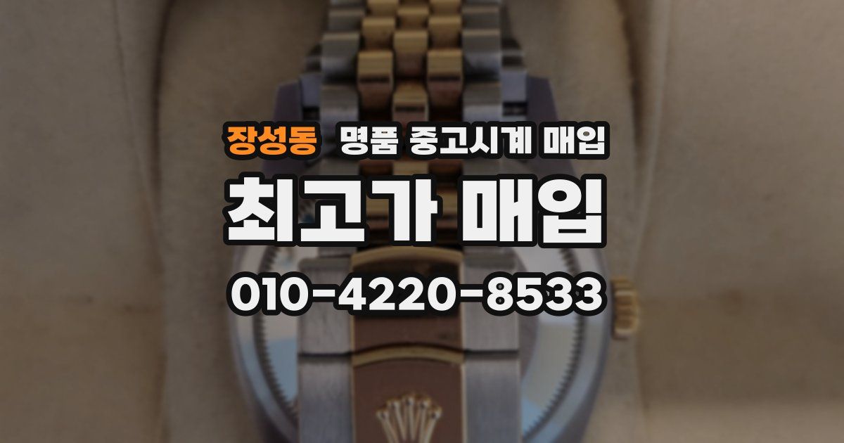 장성동 명품 중고시계 매입