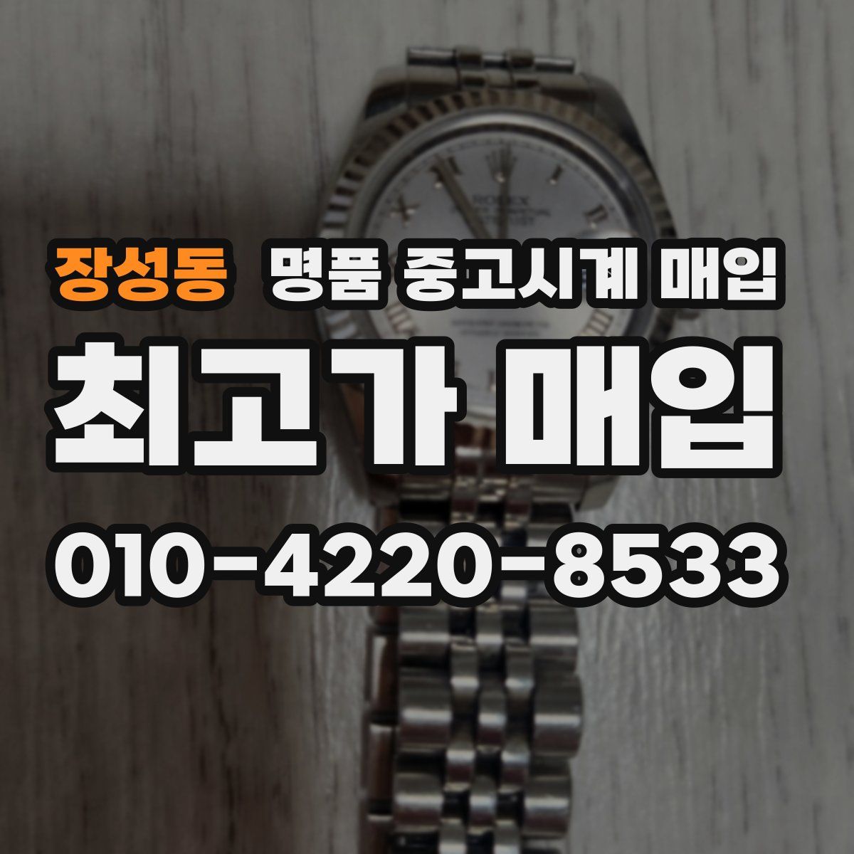 장성동 명품 중고시계 매입