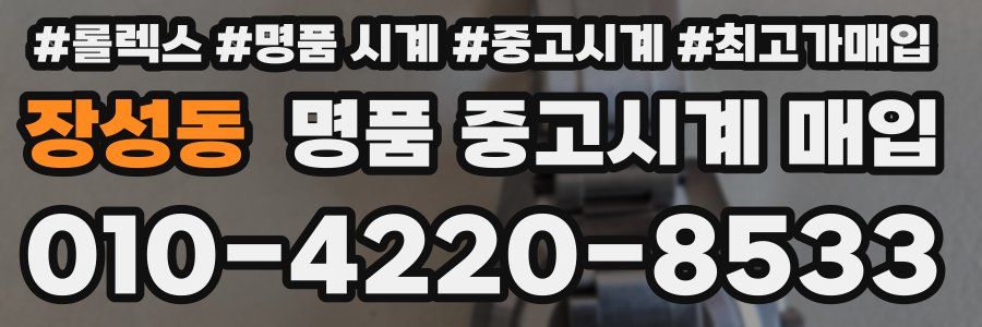 장성동 명품 중고시계 매입