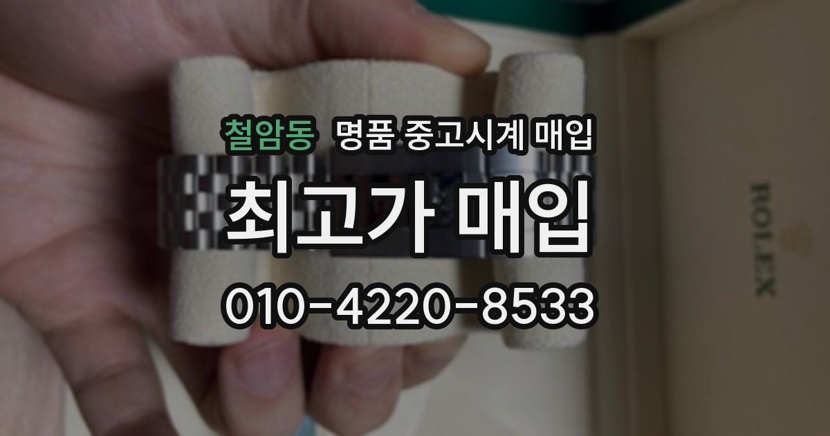 철암동 명품 중고시계 매입