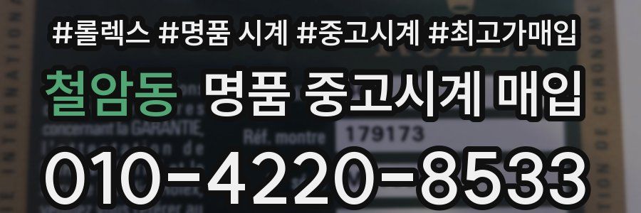 철암동 명품 중고시계 매입