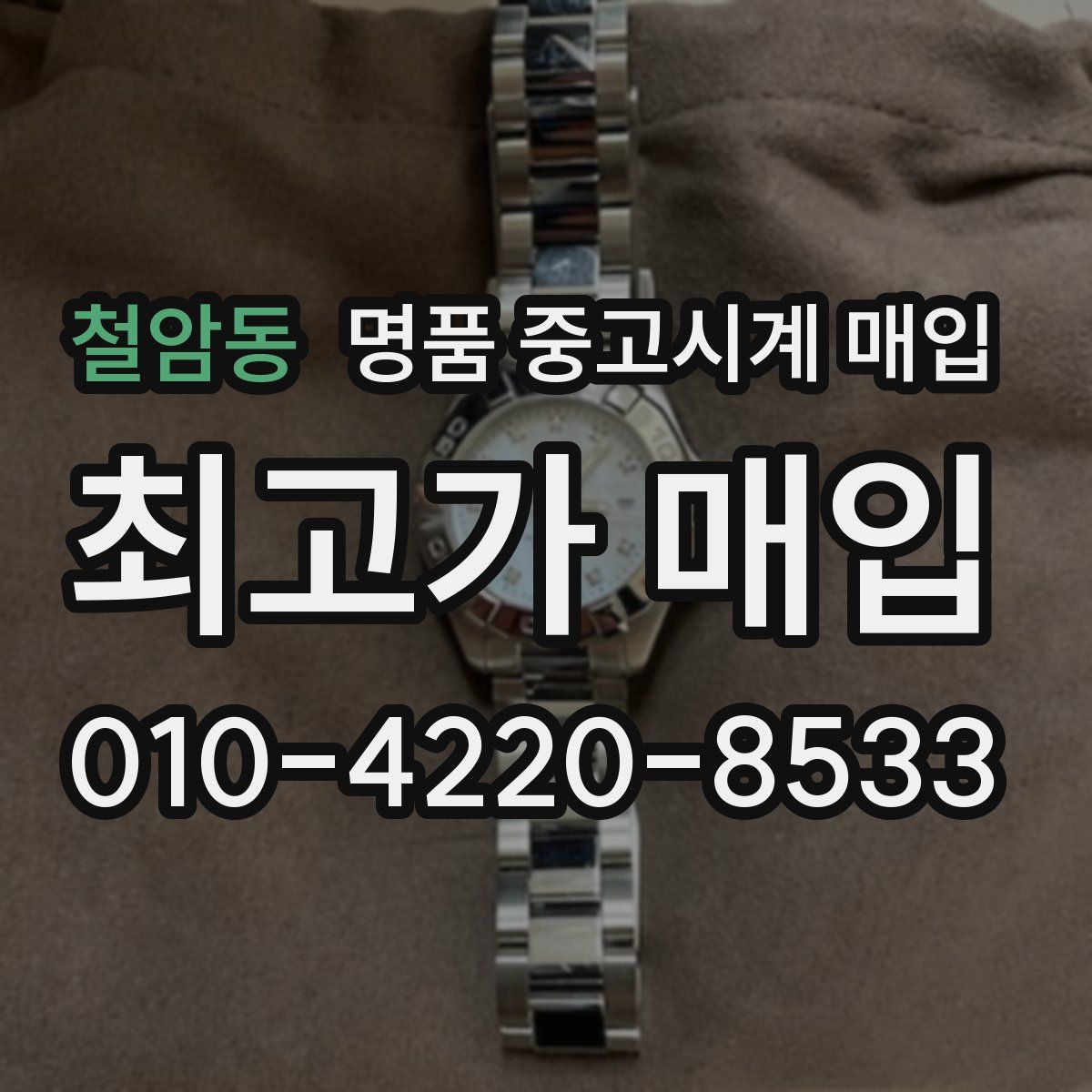 철암동 명품 중고시계 매입