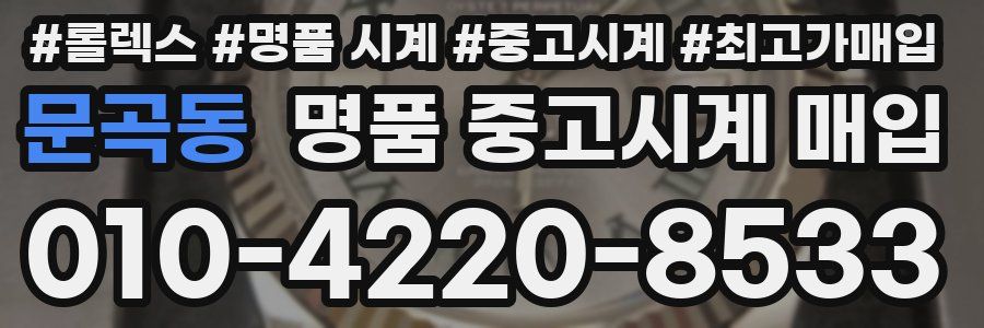 문곡동 명품 중고시계 매입