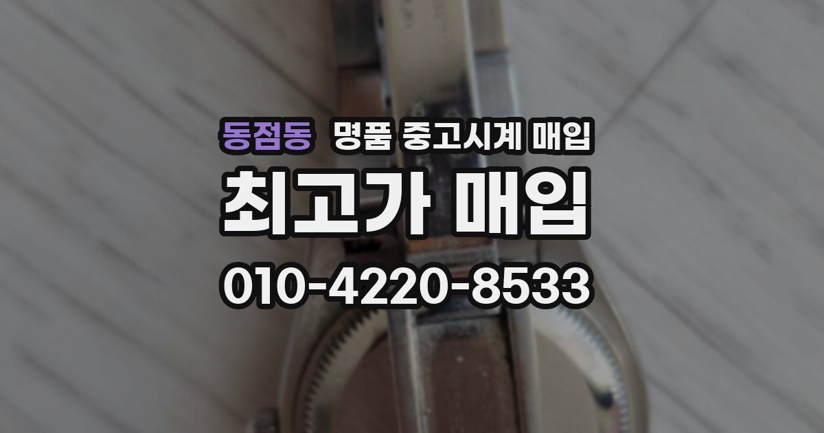 동점동 명품 중고시계 매입