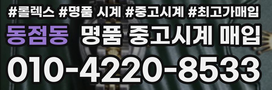 동점동 명품 중고시계 매입