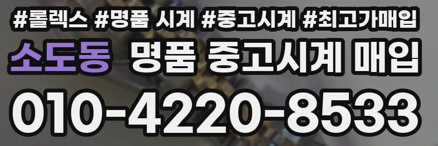 소도동 명품 중고시계 매입