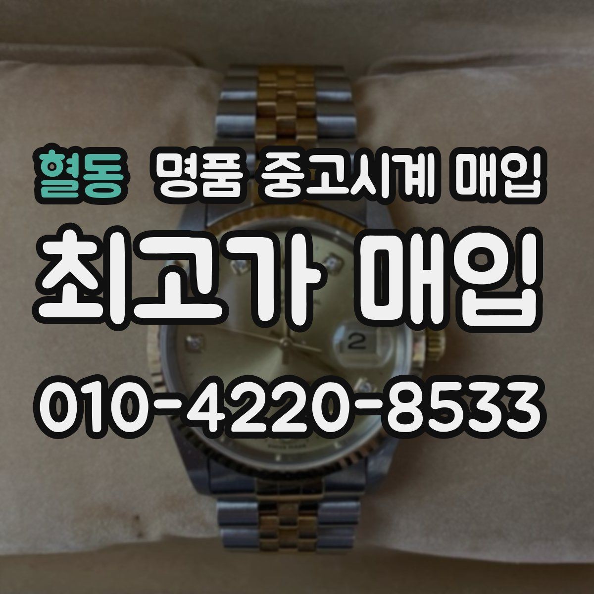혈동 명품 중고시계 매입 후 재판매 가치까지 고려하기