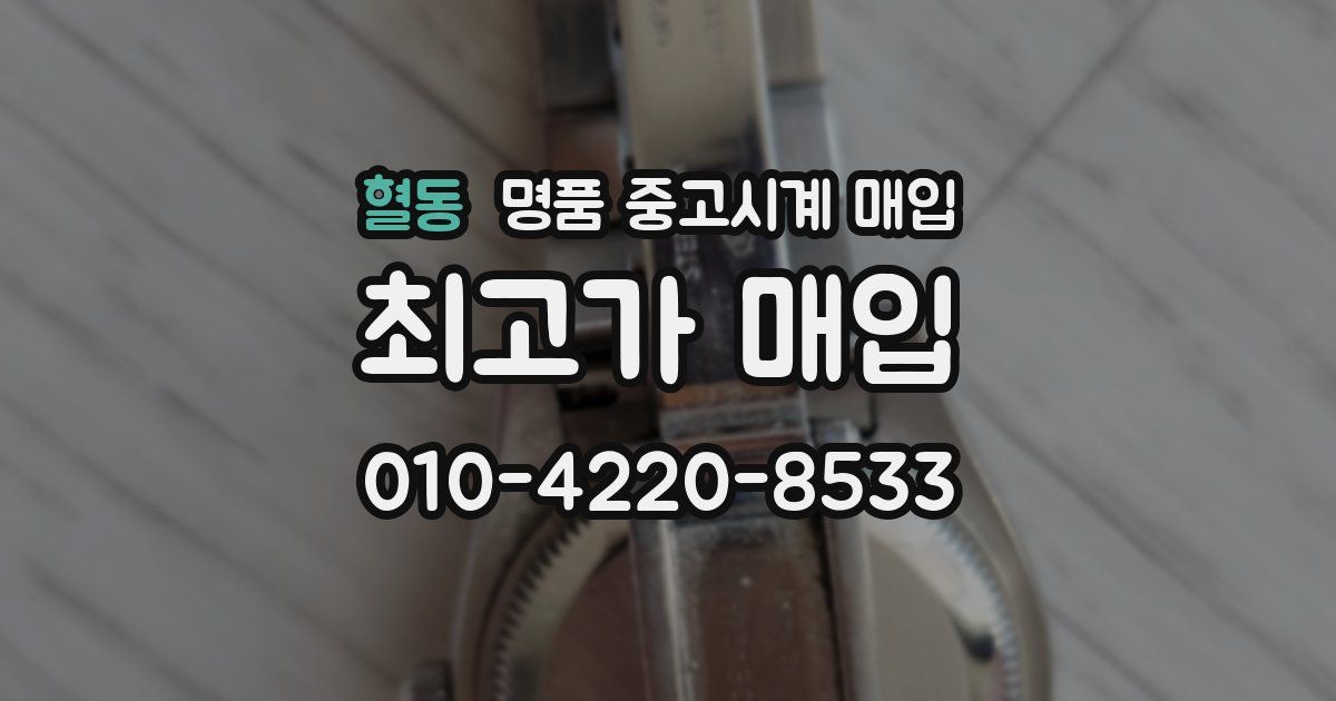 혈동 명품 중고시계 매입
