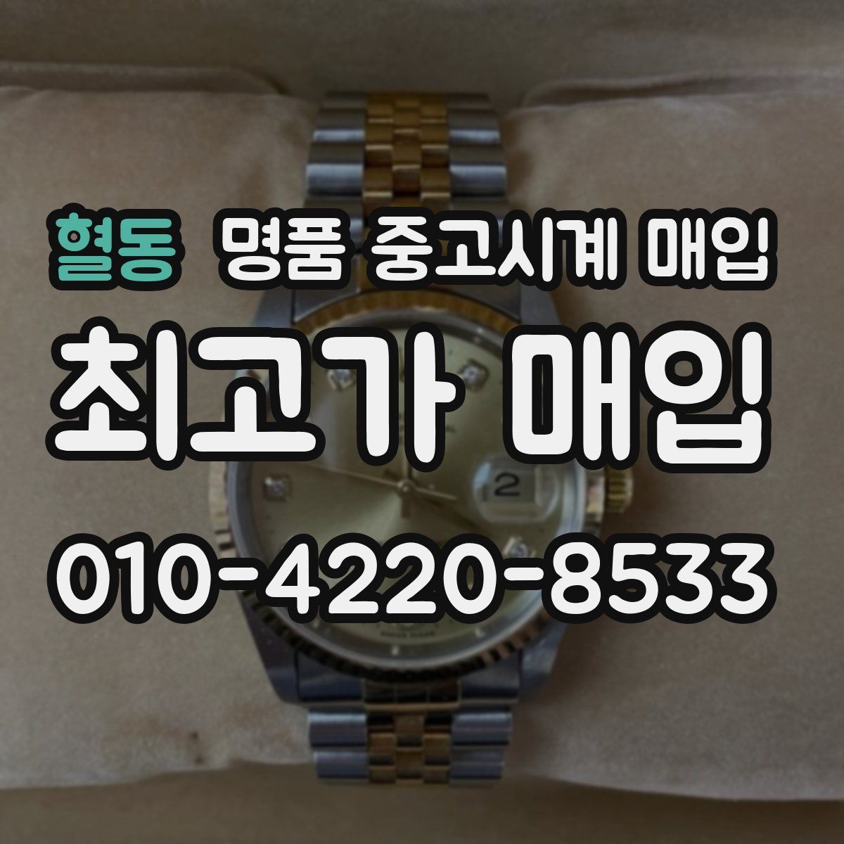 혈동 명품 중고시계 매입