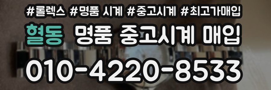 혈동 명품 중고시계 매입