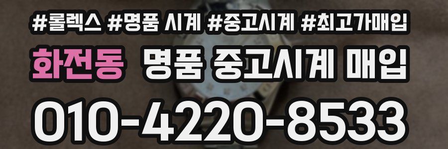 화전동 명품 중고시계 매입