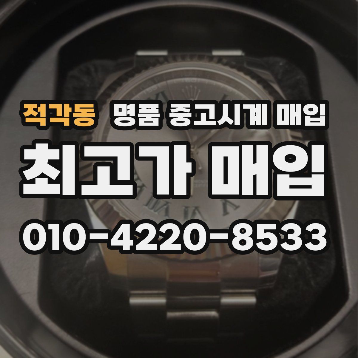 적각동 명품 중고시계 매입