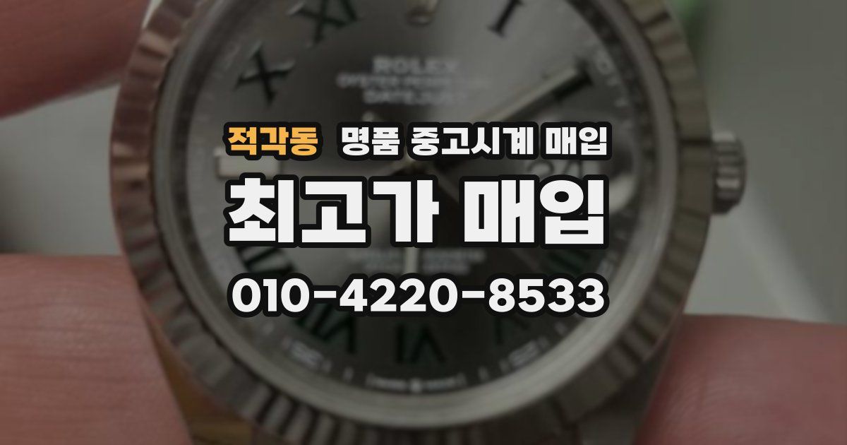 적각동 명품 중고시계 매입