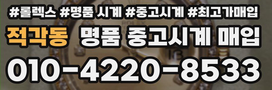 적각동 명품 중고시계 매입