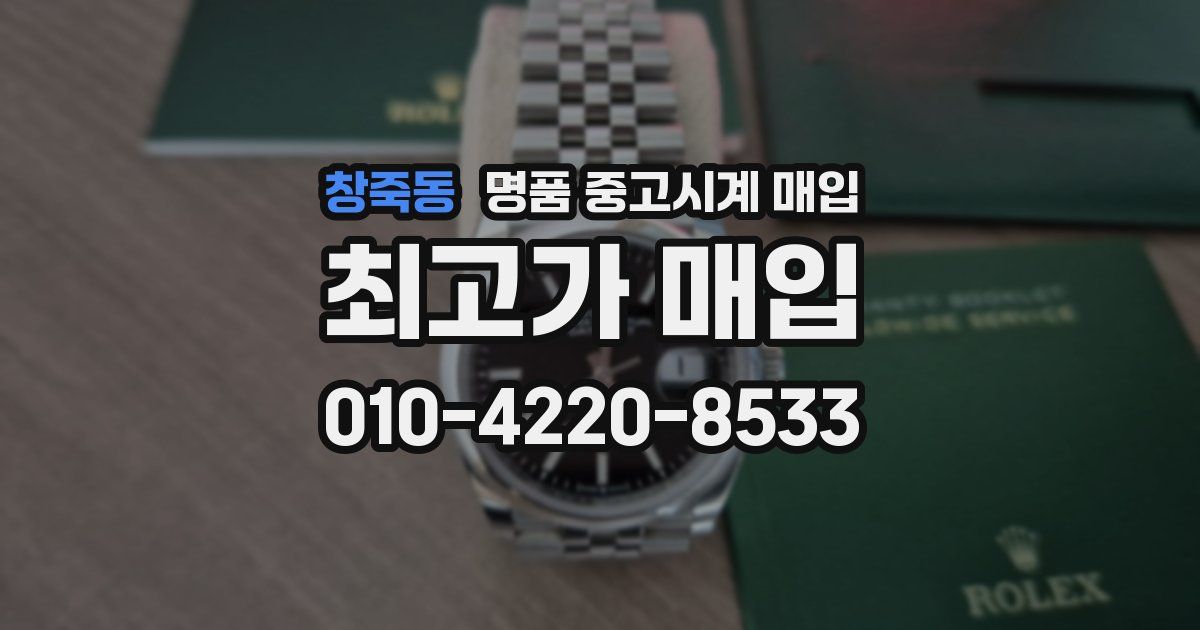 창죽동 명품 중고시계 매입