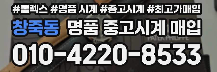 창죽동 명품 중고시계 매입