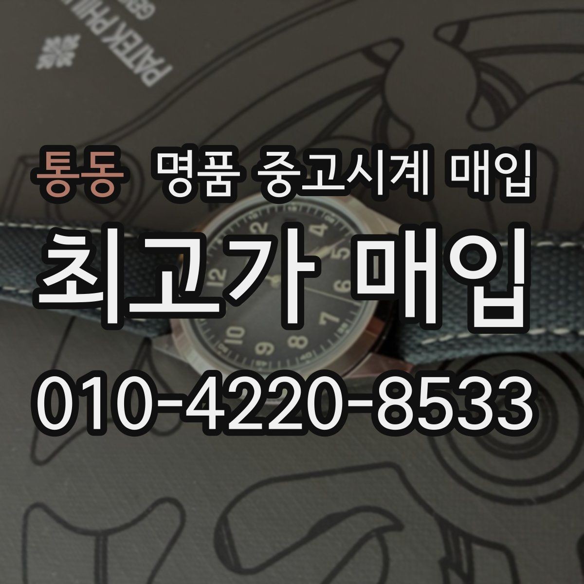 통동 명품 중고시계 매입 가능한 빈티지 모델 살펴보기