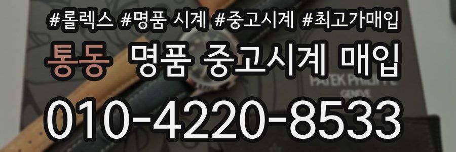 통동 명품 중고시계 매입
