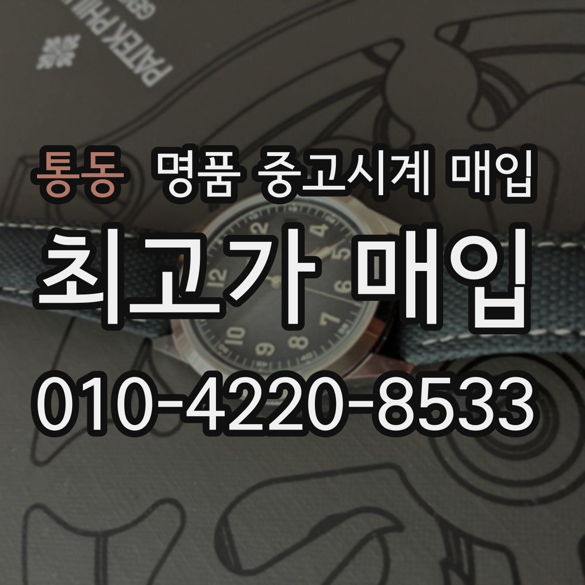통동 명품 중고시계 매입