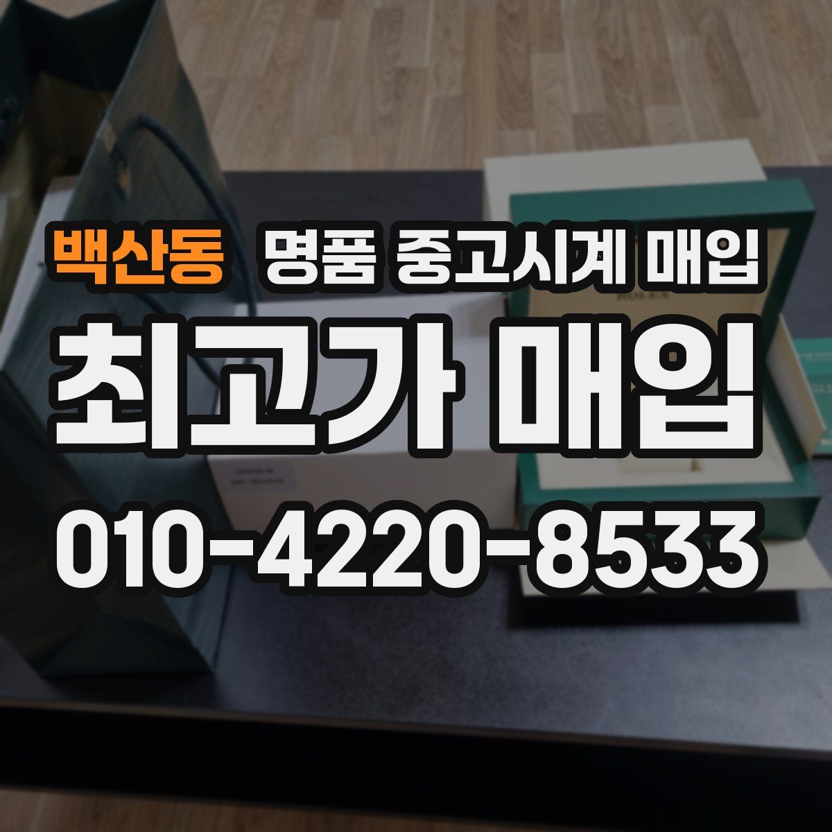백산동 명품 중고시계 매입