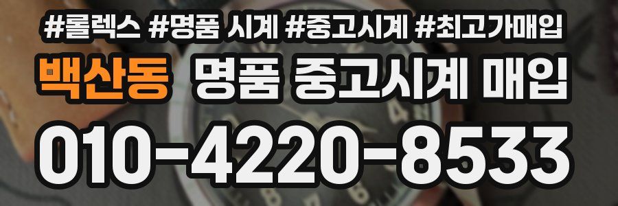 백산동 명품 중고시계 매입