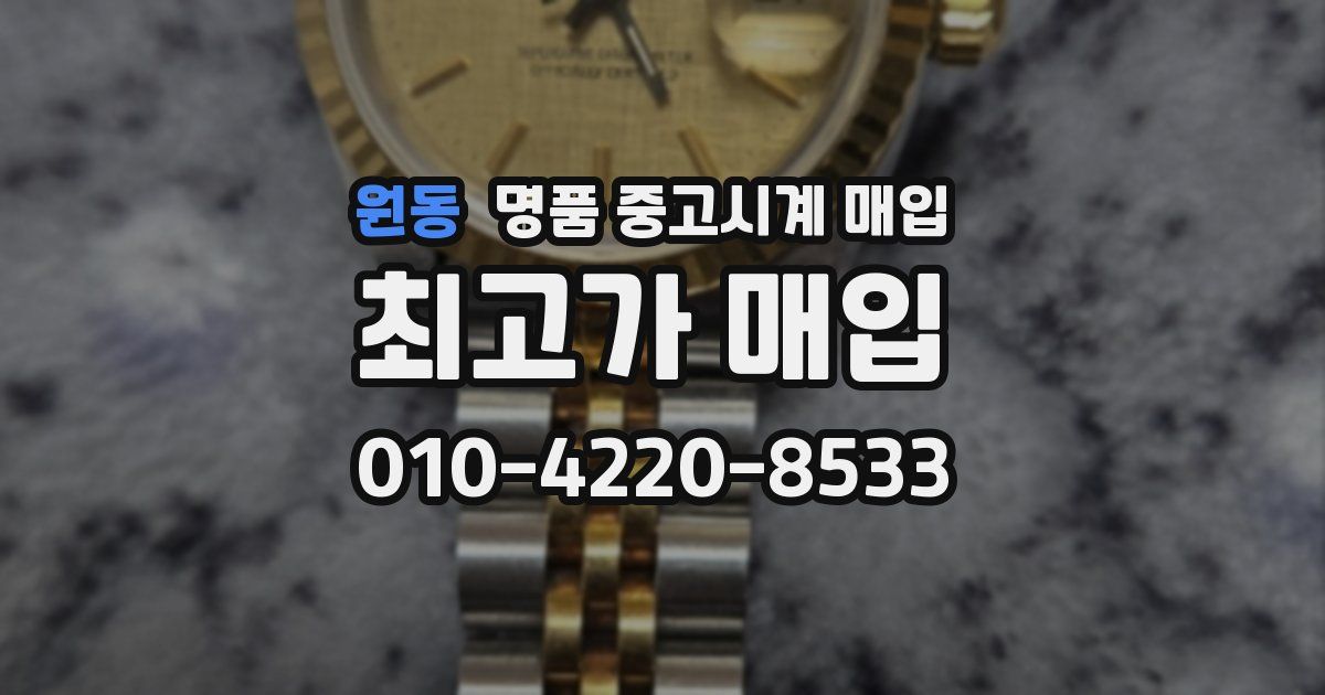 원동 명품 중고시계 매입