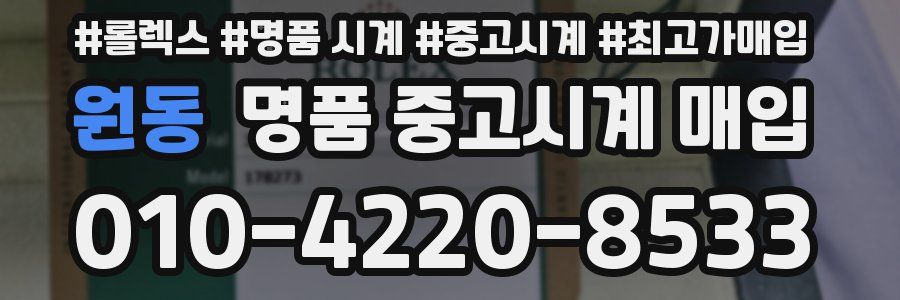 원동 명품 중고시계 매입