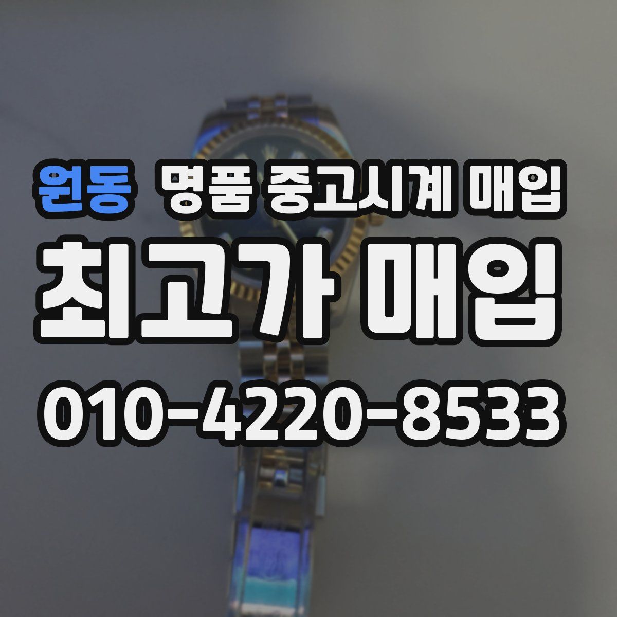 원동 명품 중고시계 매입