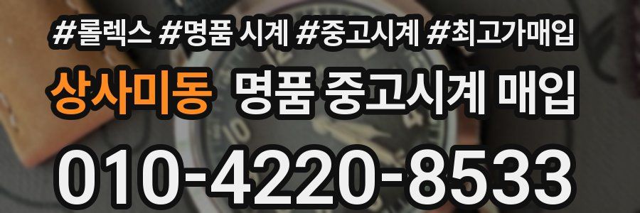 상사미동 명품 중고시계 매입