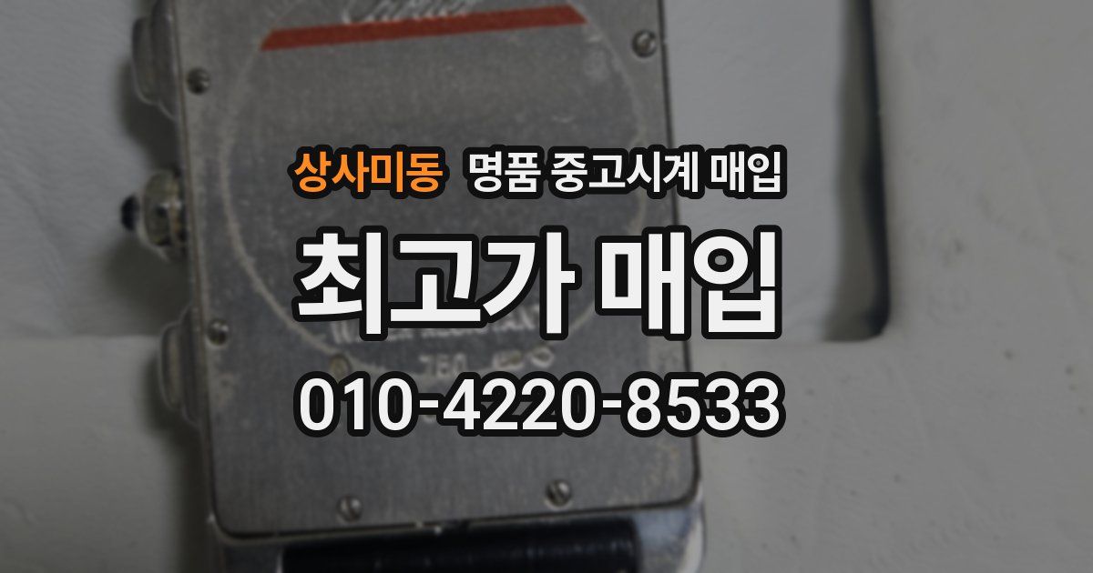 상사미동 명품 중고시계 매입