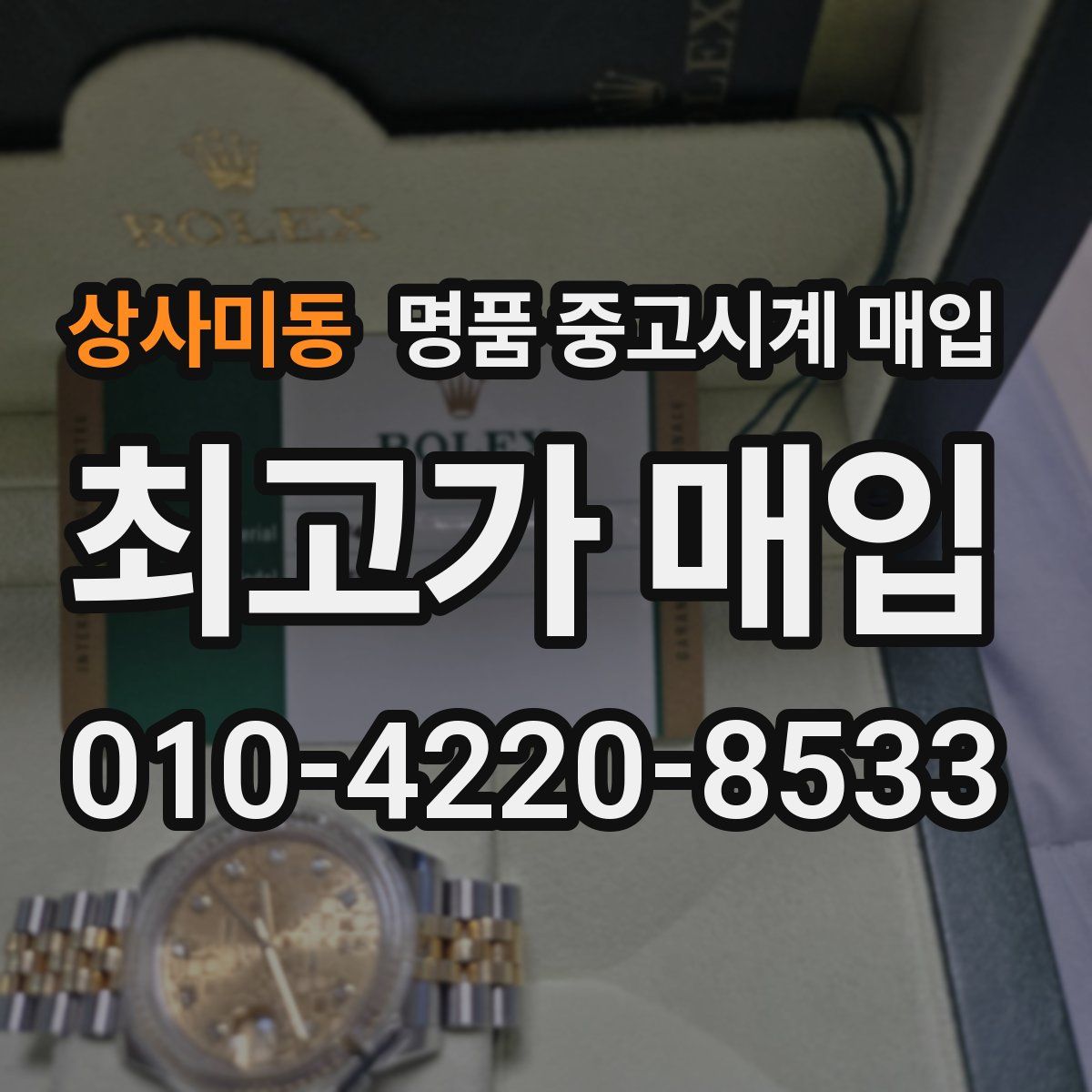 상사미동 명품 중고시계 매입