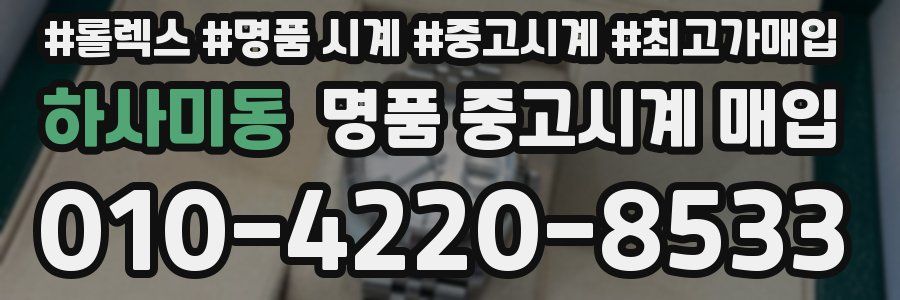 하사미동 명품 중고시계 매입