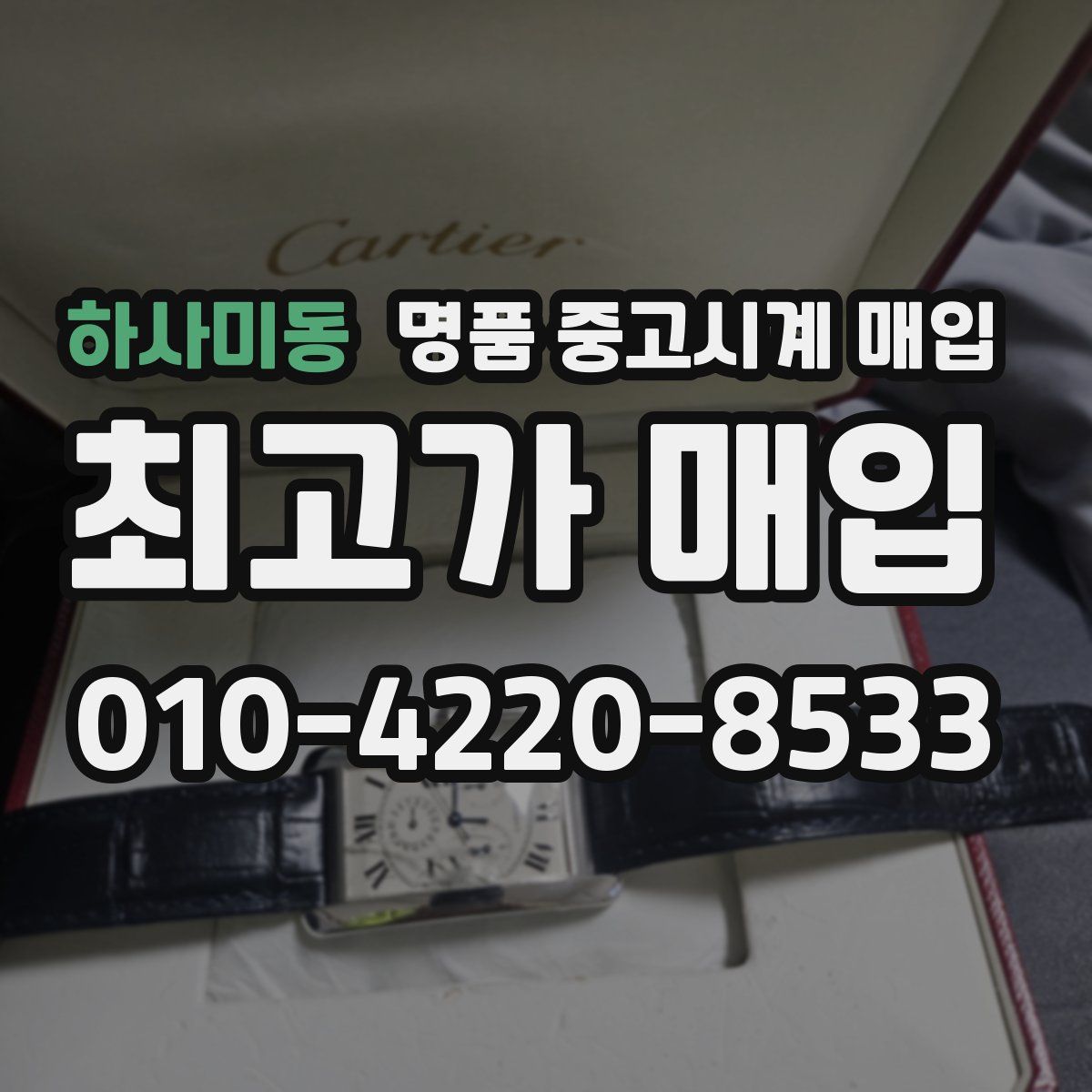 하사미동 명품 중고시계 매입