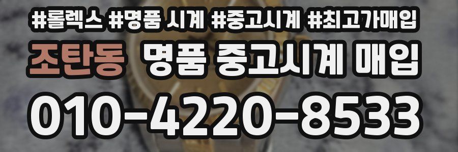 조탄동 명품 중고시계 매입