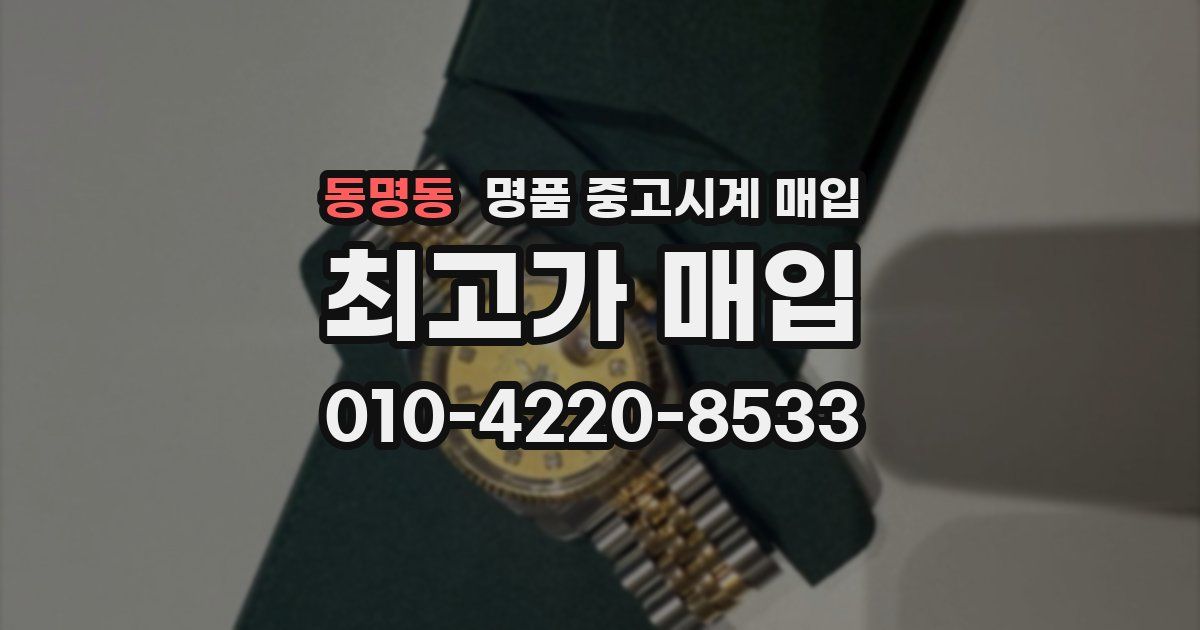 동명동 명품 중고시계 매입