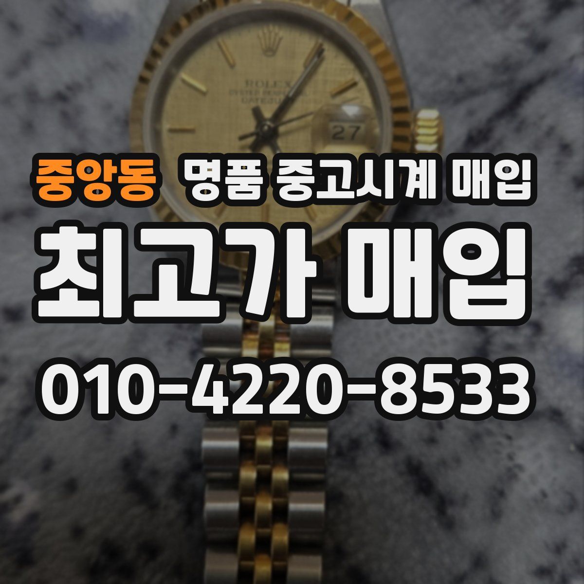 중앙동 명품 중고시계 매입
