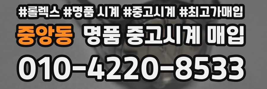 중앙동 명품 중고시계 매입