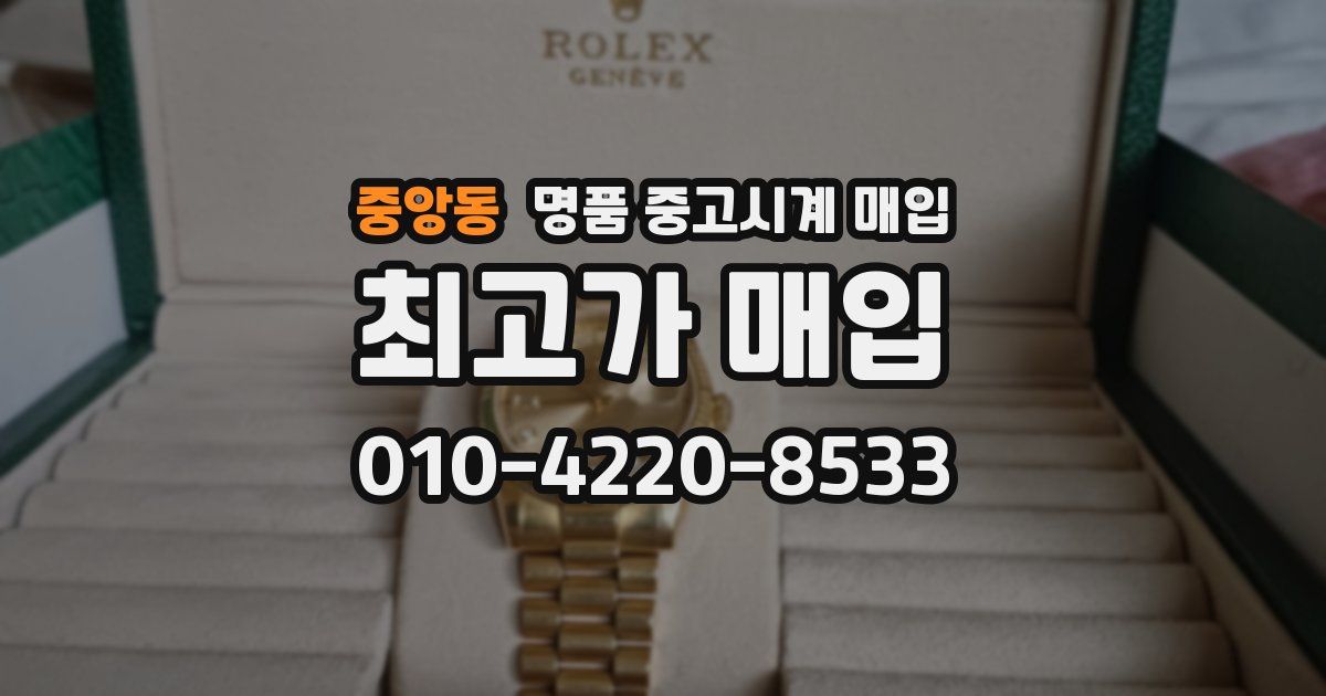 중앙동 명품 중고시계 매입
