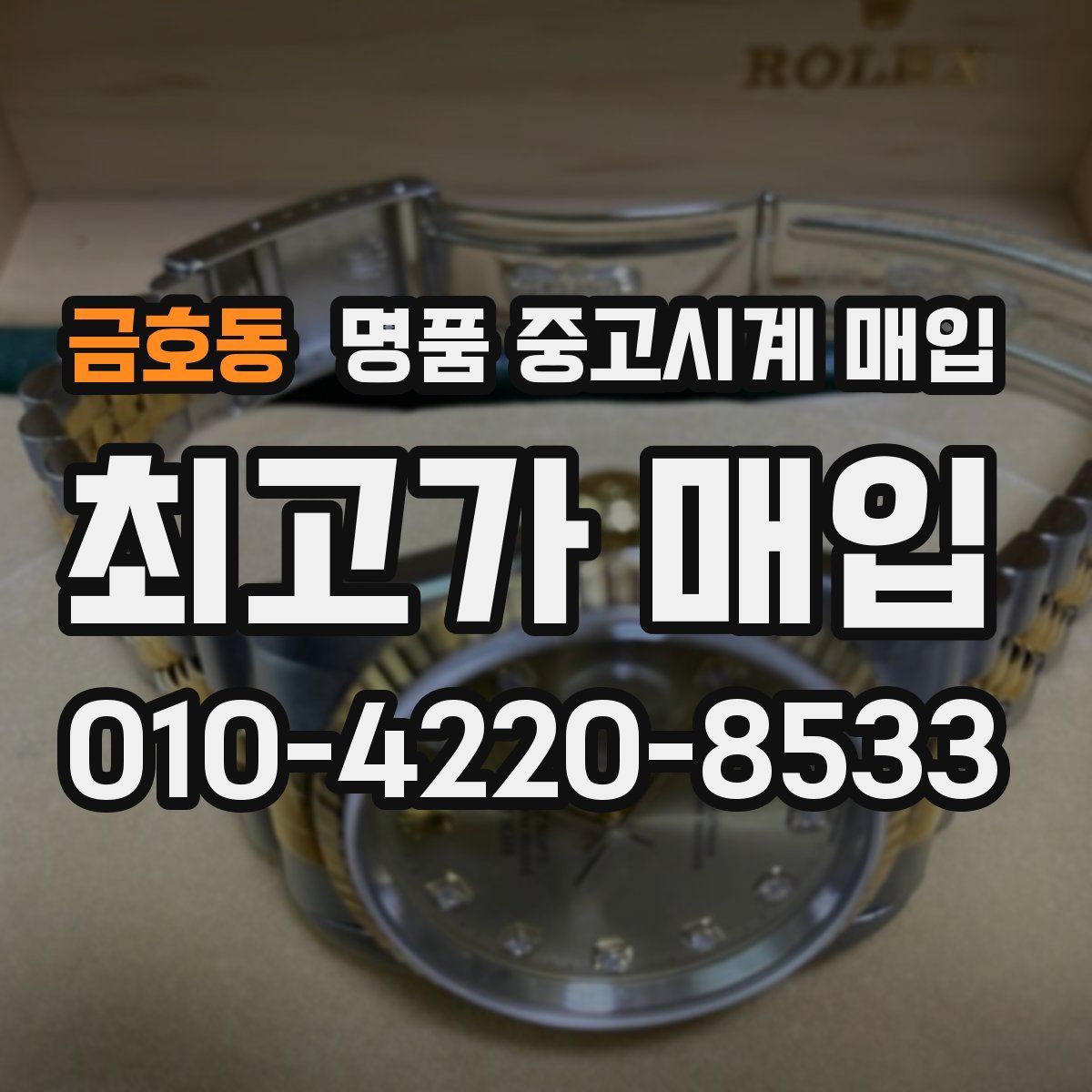 금호동 명품 중고시계 매입