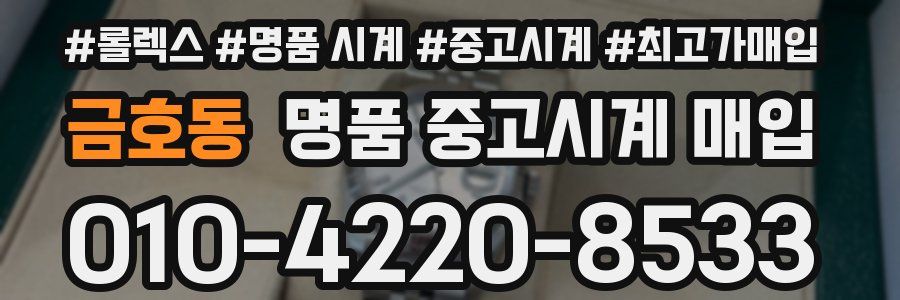 금호동 명품 중고시계 매입