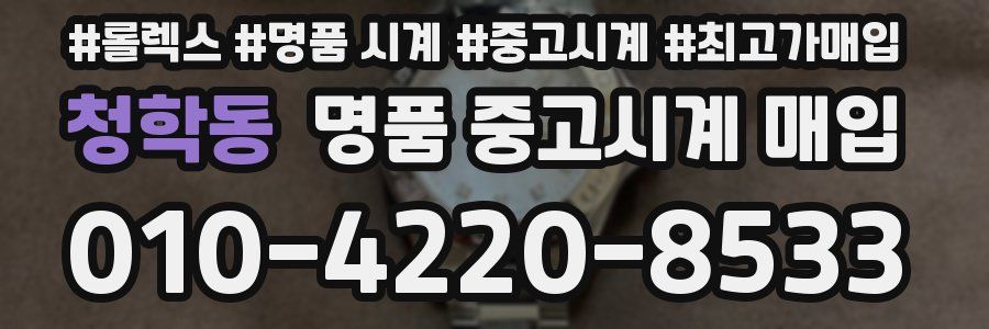 청학동 명품 중고시계 매입