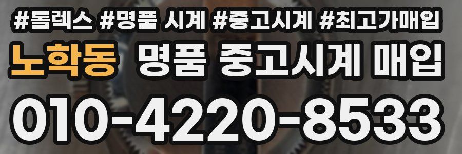 노학동 명품 중고시계 매입
